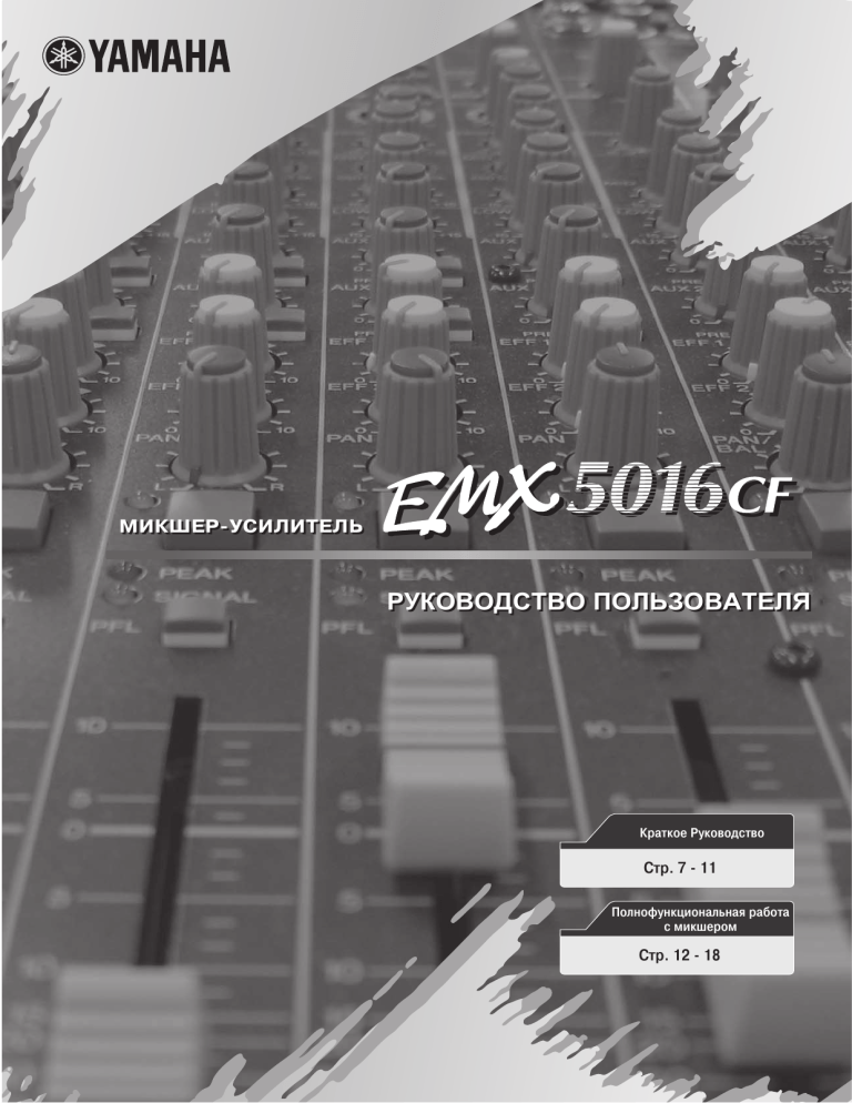 Yamaha EMX5016CF User manual Yamaha EMX5016CF User manual