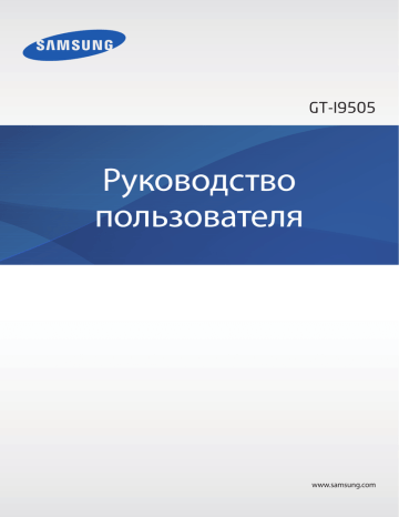 Samsung GT-I9505 Руководство пользователя | Manualzz