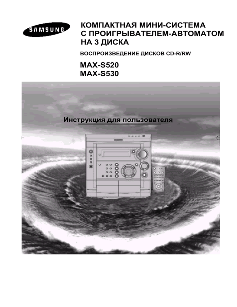 Samsung MAX-S520, MAX-S530 User manual Samsung MAX-S520, MAX-S530 User manual