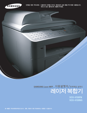 Samsung SCX-4720FN 사용자 설명서 | Manualzz