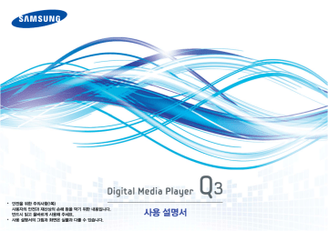 Samsung YP-Q3CB/CASE3 사용자 설명서 | Manualzz