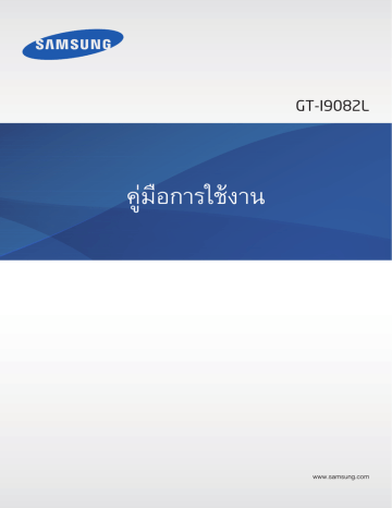 Samsung GT-I9082L คู่มือการใช้ | Manualzz