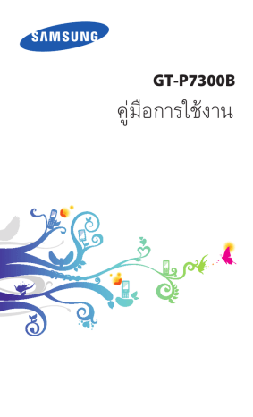 Samsung GT-P7300/AM16 คู่มือการใช้ | Manualzz Samsung GT-P7300/AM16 คู่มือการใช้ | Manualzz