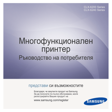 Samsung CLX-6200FX Наръчник за потребителя | Manualzz