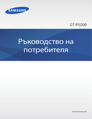 Samsung GT-P5200 Ръководство за употреба | Manualzz