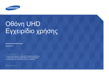 Samsung U32D970Q Εγχειρίδιο χρήσης | Manualzz Samsung U32D970Q Εγχειρίδιο χρήσης | Manualzz