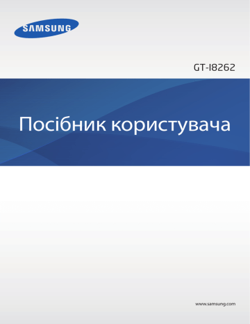 Samsung GT-I8262 Посібник користувача | Manualzz