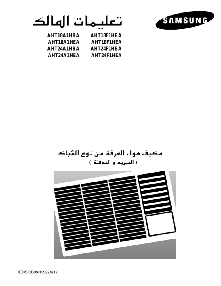 Samsung AHT19F1HEA, AHT18F1HEA, AHT24F1HBA, AHT18F1HBA, AHT24F1HEB User manual Samsung AHT19F1HEA, AHT18F1HEA, AHT24F1HBA, AHT18F1HBA, AHT24F1HEB User manual