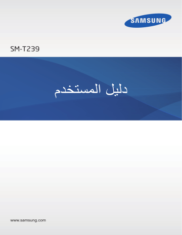 Samsung SM-T239 دليل المستخدم | Manualzz Samsung SM-T239 دليل المستخدم | Manualzz