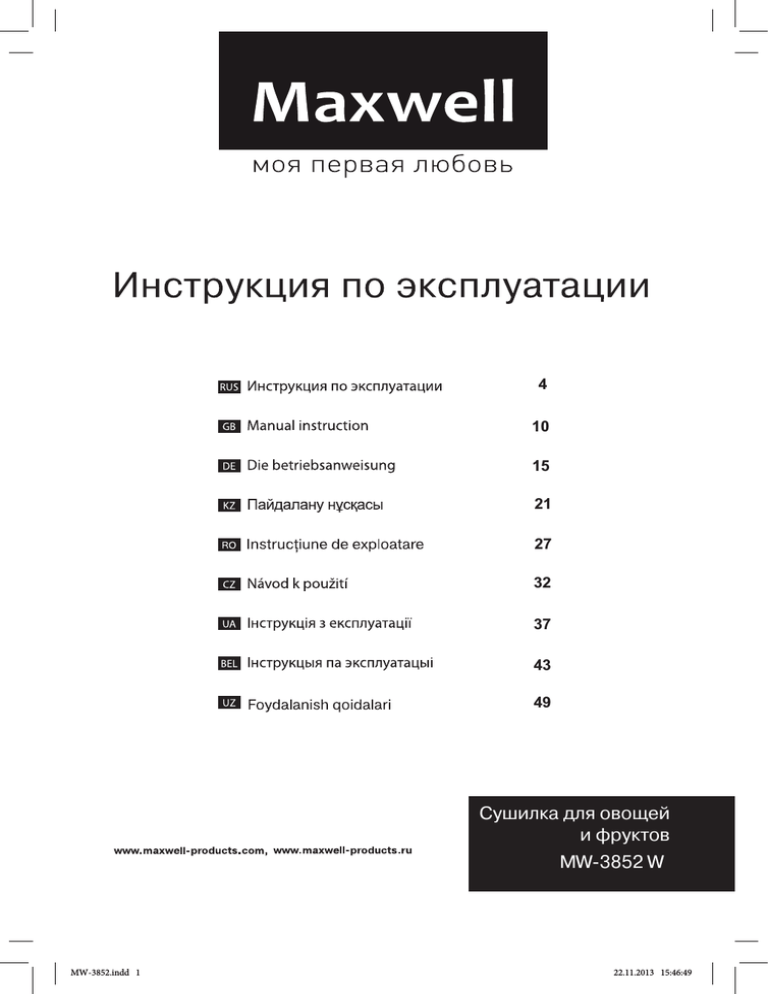 Сушилка для овощей и фруктов MW-3852 W Сушилка для овощей и фруктов MW-3852 W