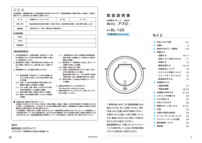 お掃除ロボット「Acro(アクロ)」 取扱説明書ダウンロード ( PDF ) お掃除ロボット「Acro(アクロ)」 取扱説明書ダウンロード ( PDF )