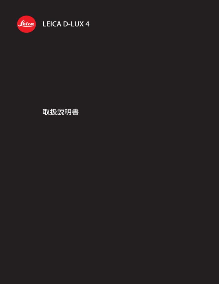 LEICA D-LUX 4 取扱説明書 LEICA D-LUX 4 取扱説明書