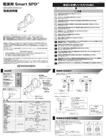 Smart SPD SMB-MZSR「」JK1 取扱説明書 【PDF】 Smart SPD SMB-MZSR「」JK1 取扱説明書 【PDF】