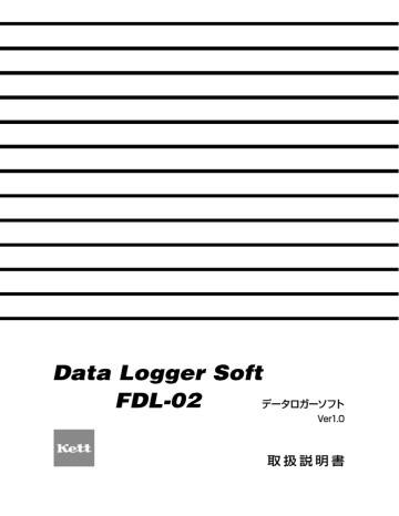 「データロガー FDL-02」取扱説明書 Rev.0101 「データロガー FDL-02」取扱説明書 Rev.0101