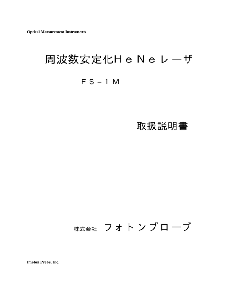 周波数安定化HeNeレーザ取扱説明書(PDF版) 周波数安定化HeNeレーザ取扱説明書(PDF版)