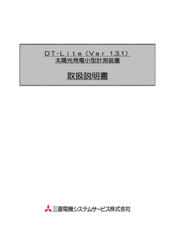 DT-Lite 取扱説明書 - 三菱電機システムサービス DT-Lite 取扱説明書 - 三菱電機システムサービス
