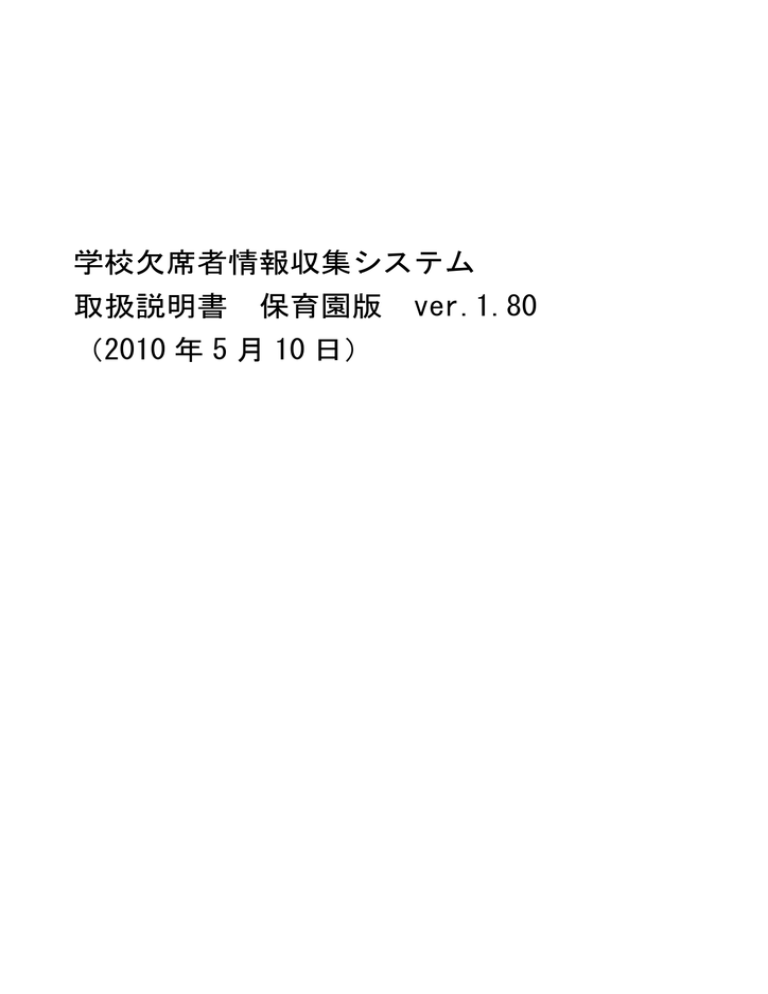 学校欠席者情報収集システム 取扱説明書 保育園版 ver.1.80 (2010 年 学校欠席者情報収集システム 取扱説明書 保育園版 ver.1.80 (2010 年
