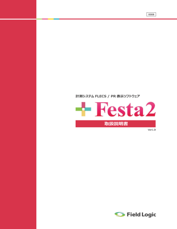 Festa2 取扱説明書 (PDF 5.4MB) Festa2 取扱説明書 (PDF 5.4MB)