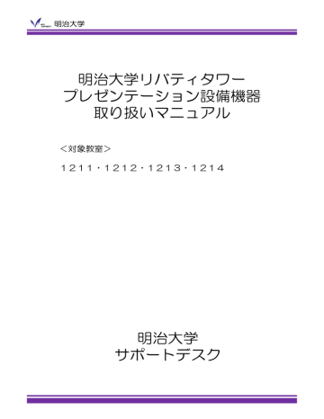 明治大学リバティタワー プレゼンテーション設備機器 取り扱いマニュアル | Manualzz