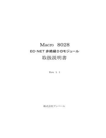 Macro8028ハードウェア取扱説明書 Macro8028ハードウェア取扱説明書