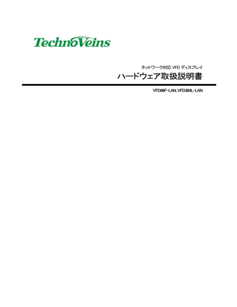 VFD86F-LAN ハードウェア取扱説明書 VFD86F-LAN ハードウェア取扱説明書