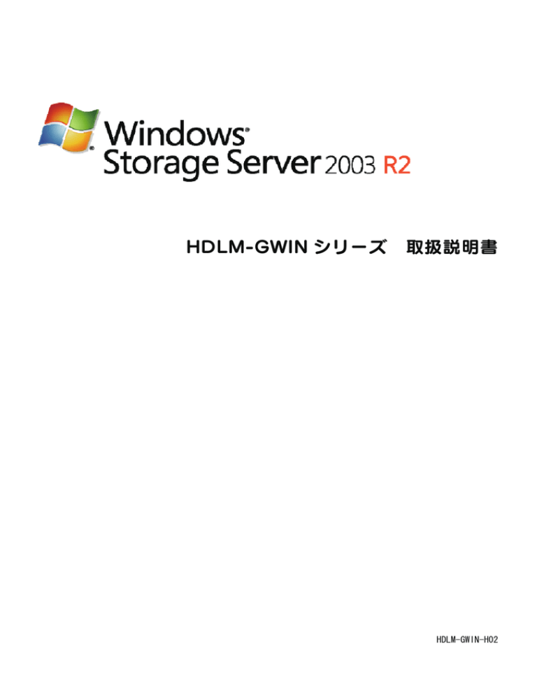 HDLM-GWIN シリーズ 取扱説明書 HDLM-GWIN シリーズ 取扱説明書