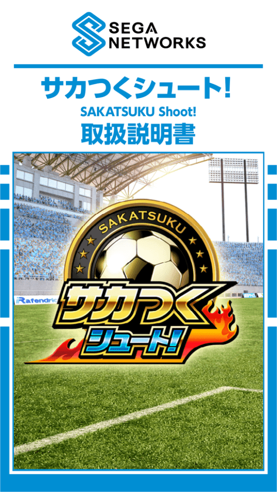 サカつくシュート! サカつくシュート!