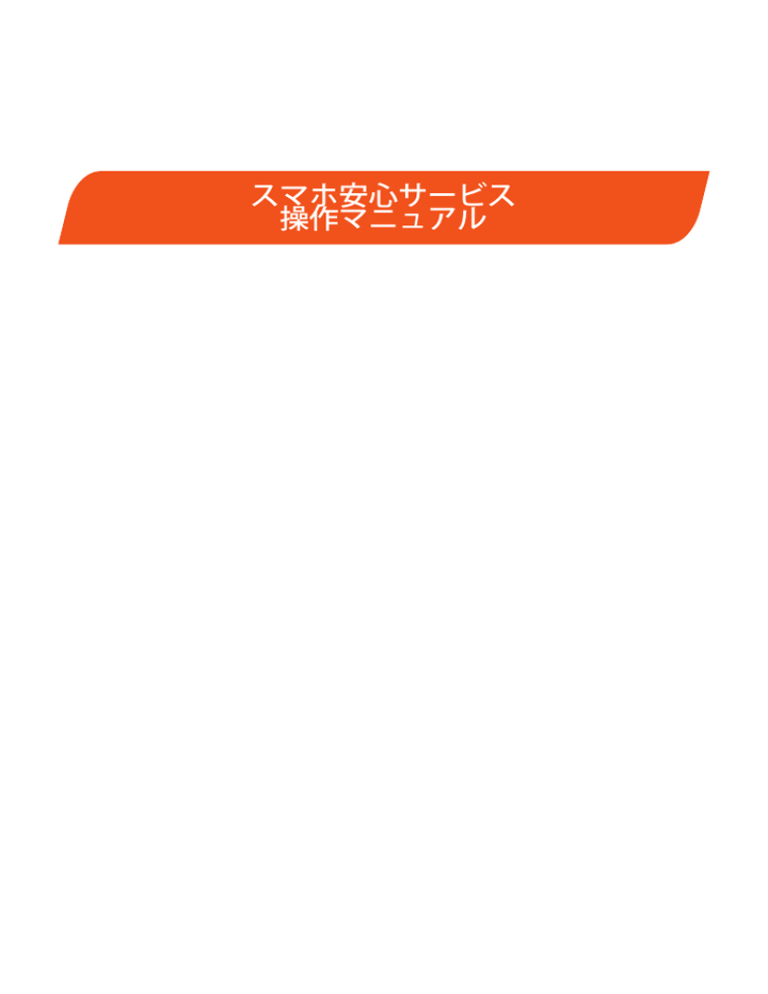 「スマホ安心サービス」 操作マニュアル 「スマホ安心サービス」 操作マニュアル