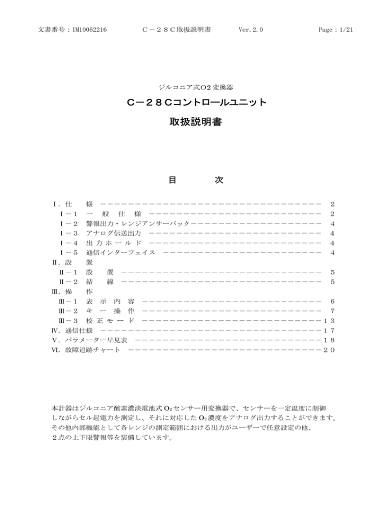 C-28Cコントロールユニット 取扱説明書 C-28Cコントロールユニット 取扱説明書