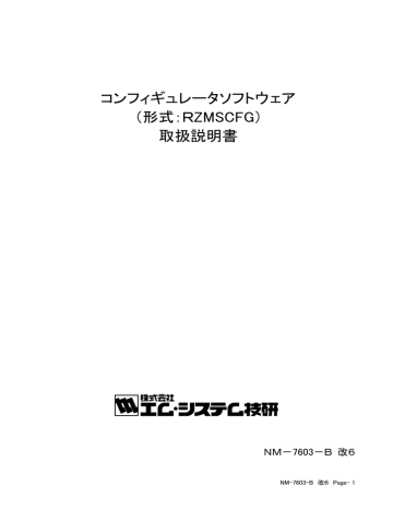 コンフィギュレータソフトウェア (形式:RZMSCFG) 取扱説明書 - M コンフィギュレータソフトウェア (形式:RZMSCFG) 取扱説明書 - M