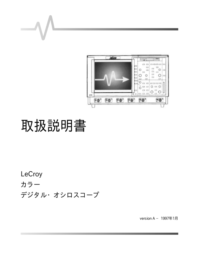 取扱説明書 - Teledyne LeCroy 取扱説明書 - Teledyne LeCroy