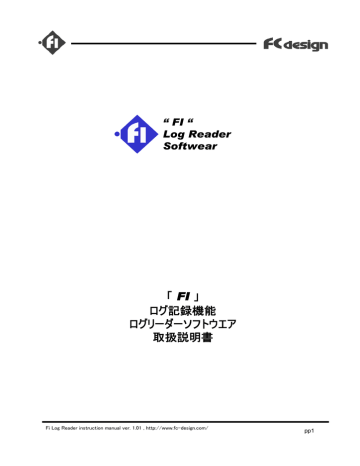 「 FI 」 ログ記録機能 ログリーダーソフトウエア 取扱説明書 「 FI 」 ログ記録機能 ログリーダーソフトウエア 取扱説明書