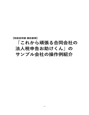 「これから頑張る合同会社の 法人税申告お助けくん」の サンプル会社の 「これから頑張る合同会社の 法人税申告お助けくん」の サンプル会社の