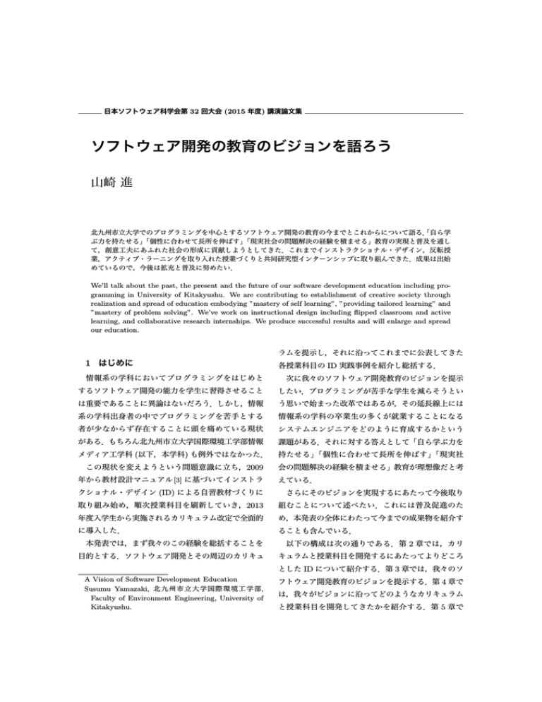ソフトウェア開発の教育のビジョンを語ろう ソフトウェア開発の教育のビジョンを語ろう