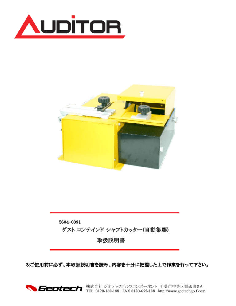 ダスト コンテインド シャフトカッター(自動集塵) 取扱説明書 ダスト コンテインド シャフトカッター(自動集塵) 取扱説明書