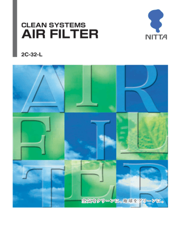 エアフィルタ総合カタログ(PDF 3.3MB) エアフィルタ総合カタログ(PDF 3.3MB)