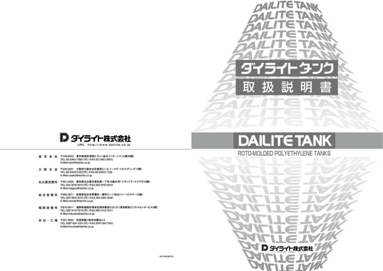 ダイライトタンク 取扱説明書 ダイライトタンク 取扱説明書