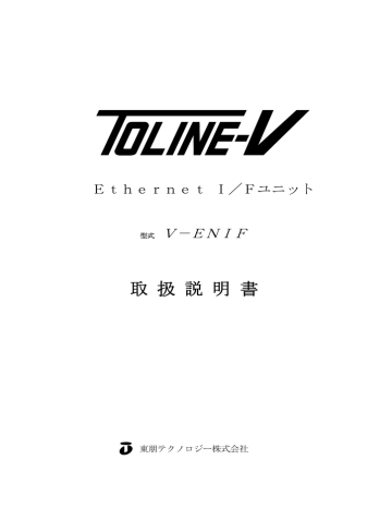 TOLINE V-ENIF 取扱説明書 TOLINE V-ENIF 取扱説明書