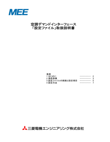 空調デマンドインターフェース 「設定ファイル」取扱説明書 空調デマンドインターフェース 「設定ファイル」取扱説明書