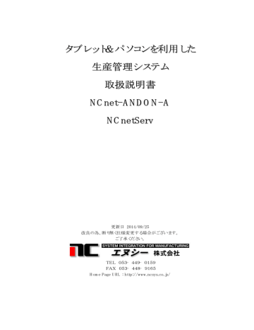 タブレット&パソコンを利用した 生産管理システム 取扱説明書 NCnet タブレット&パソコンを利用した 生産管理システム 取扱説明書 NCnet