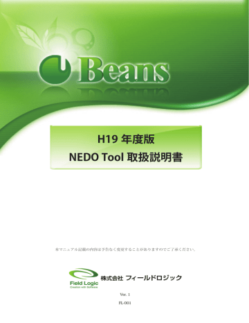 H19 年度版 NEDO Tool 取扱説明書 H19 年度版 NEDO Tool 取扱説明書