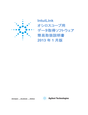 IntuiLink オシロスコープ用 データ取得ソフトウェア 簡易取扱説明書 2013 IntuiLink オシロスコープ用 データ取得ソフトウェア 簡易取扱説明書 2013