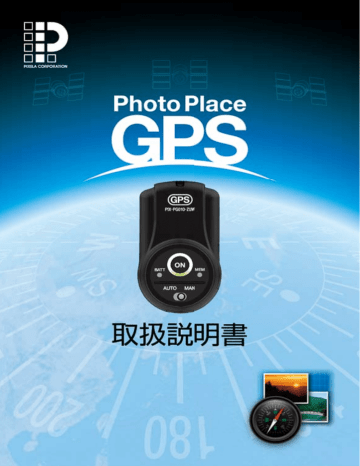 Photo Place GPS 取扱説明書 Photo Place GPS 取扱説明書