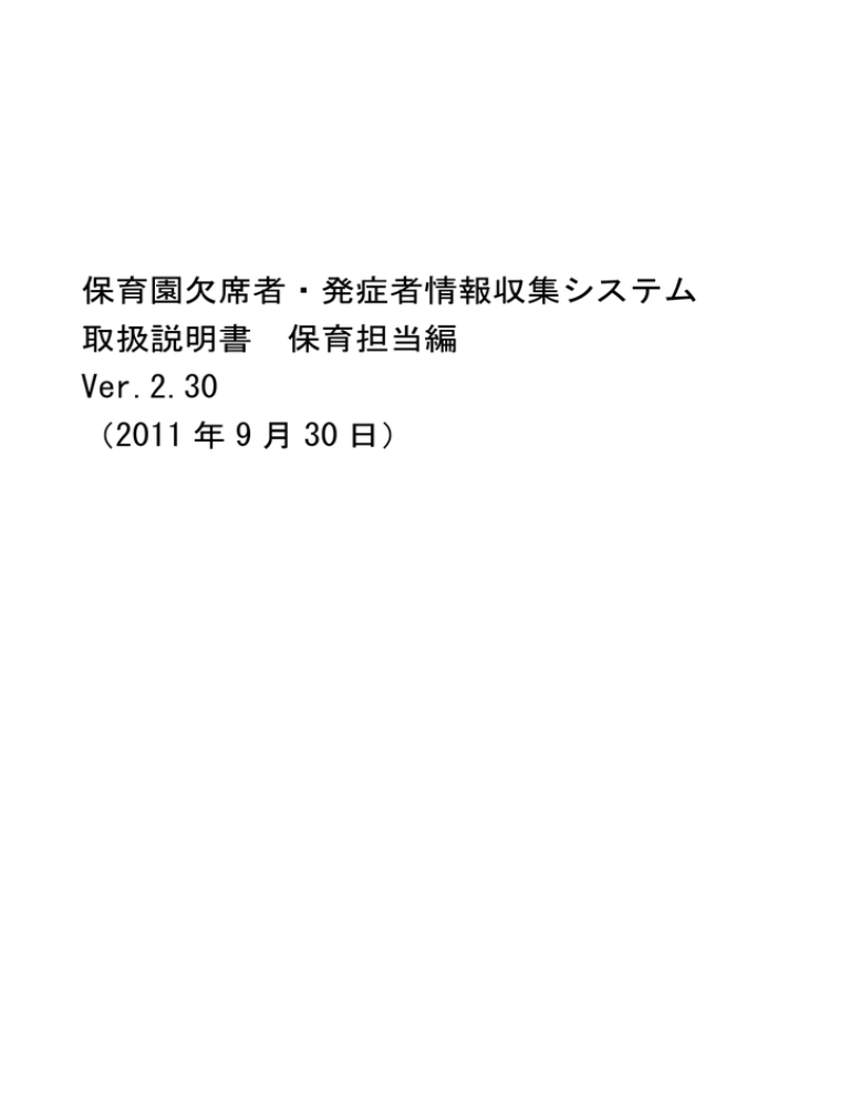 保育園欠席者・発症者情報収集システム 取扱説明書 保育担当編 Ver 保育園欠席者・発症者情報収集システム 取扱説明書 保育担当編 Ver