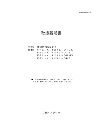 取扱説明書 - フジクラ 取扱説明書 - フジクラ