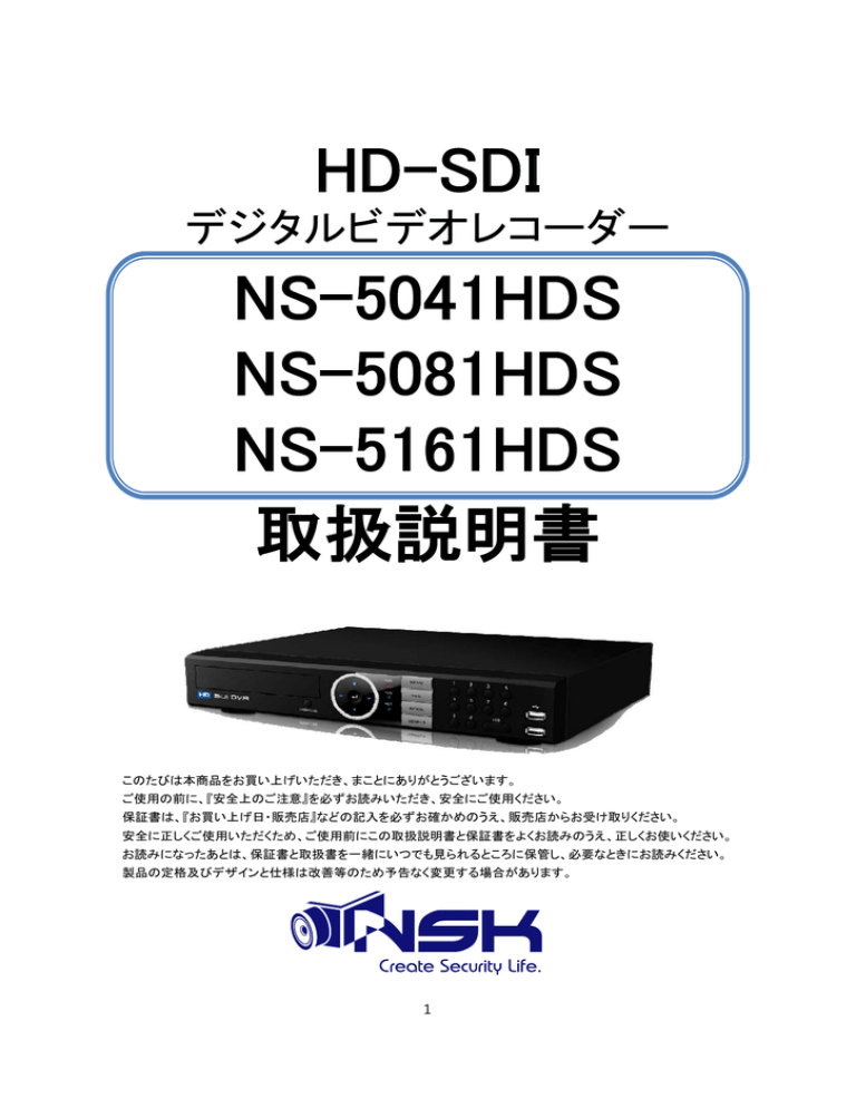 取扱説明書 HD-SDI NS-5041HDS NS-5081HDS NS-5161HDS 取扱説明書 HD-SDI NS-5041HDS NS-5081HDS NS-5161HDS