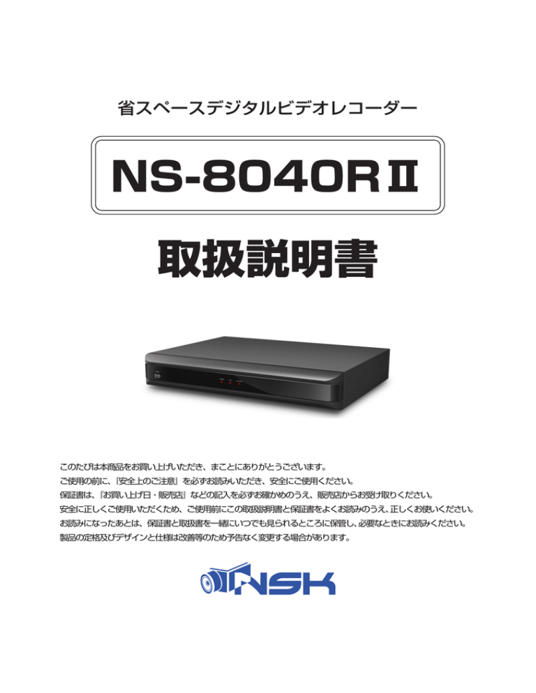 NS-8040RⅡ 取扱説明書 NS-8040RⅡ 取扱説明書