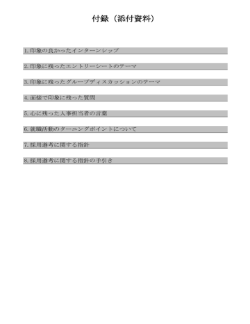 付録(添付資料) - 採用サポネット 付録(添付資料) - 採用サポネット