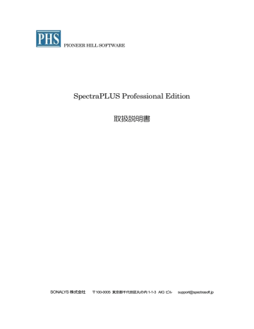 SpectraPLUS Professional Edition 取扱説明書 SpectraPLUS Professional Edition 取扱説明書