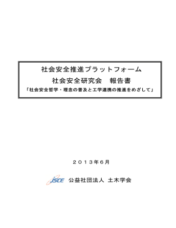 社会安全推進プラットフォーム 社会安全研究会 報告書 社会安全推進プラットフォーム 社会安全研究会 報告書